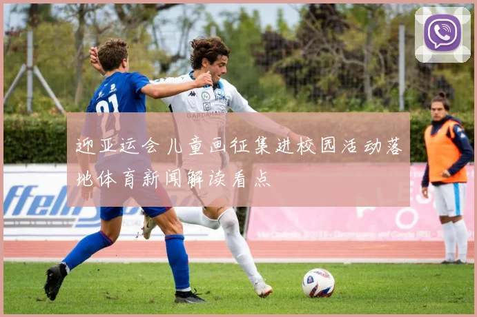 迎亚运会儿童画征集进校园活动落地体育新闻解读看点