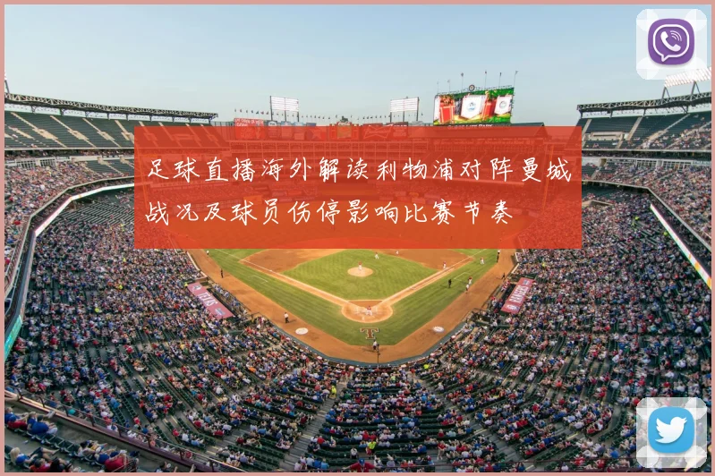 足球直播海外解读利物浦对阵曼城战况及球员伤停影响比赛节奏