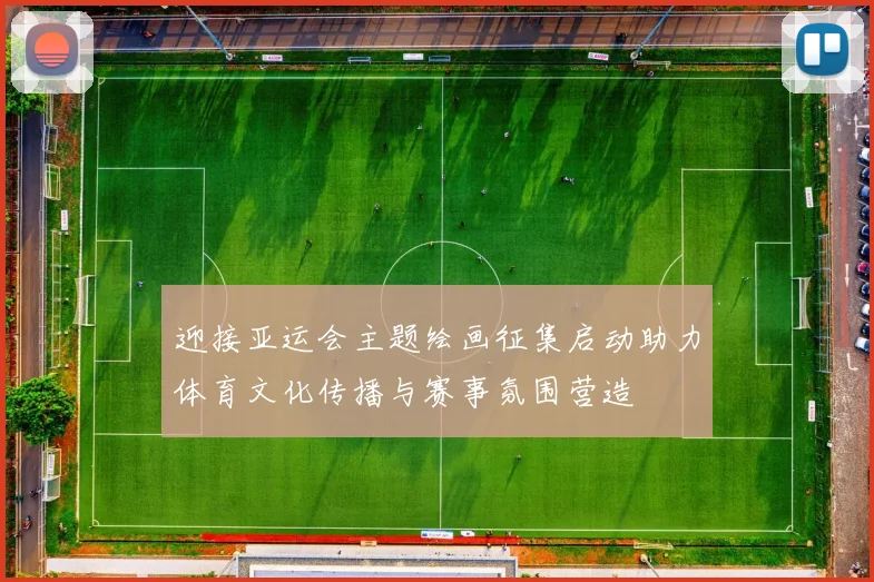 迎接亚运会主题绘画征集启动助力体育文化传播与赛事氛围营造