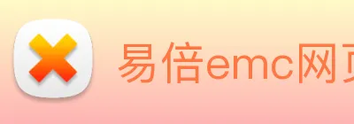易倍emc网页登录 logo